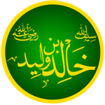Calligraphie stylisée de Khalid ibn al-Walid avec l'inscription "radi Allahou anhou" (en français : "Que Dieu soit satisfait de lui") à gauche et son titre Sayf Allāh (en français : Sabre de Dieu) à droite. Source : wiki/Khalid ibn al-Walid/ Auteur : UsmanKhanShah