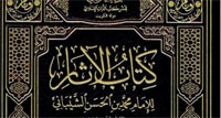 Mouḥammad ibn al-Ḥasan al-Shaybānī dit Mouhammad Al-Shaybânî Juriste hanafite